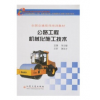 全国交通技师培训教材：公路工程机械化施工技术